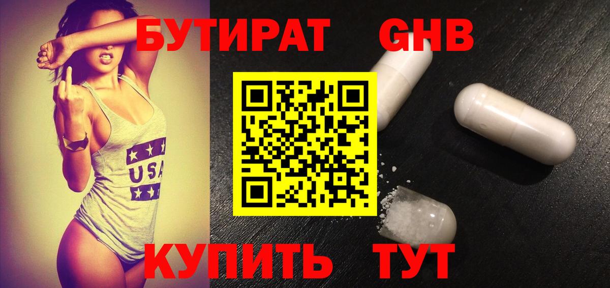 БУТИРАТ оксибутират  Брянск 