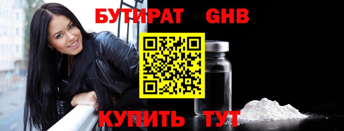 Бутират GHB Брянск