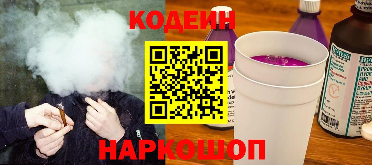 Кодеин напиток Lean (лин) Брянск